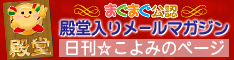 殿堂入りメールマガジン　日刊☆こよみのページ