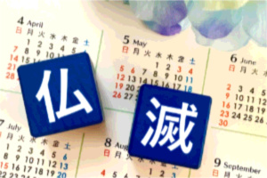 仏滅・・・
