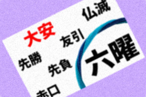 六曜