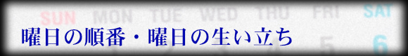 曜日の順番・曜日の生い立ち
