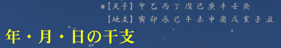 年・月・日の干支