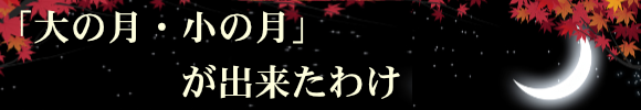 「大の月・小の月」が出来たわけ