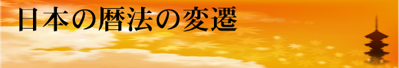 日本の暦法の変遷