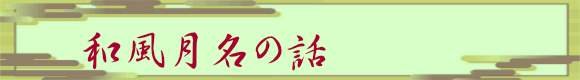 和風月名（わふうげつめい）の話