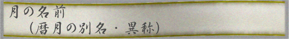 月の名前(暦月の別名・異称)
