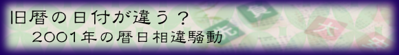 旧暦の日付が違う？(2001年の暦日相違騒動)