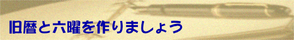 旧暦と六曜を作りましょう
