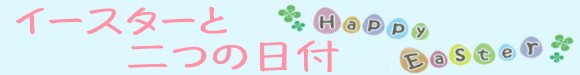イースター（復活祭）と二つの日付