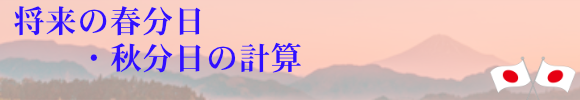 将来の春分日・秋分日の計算