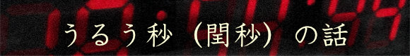 うるう秒（閏秒）の話