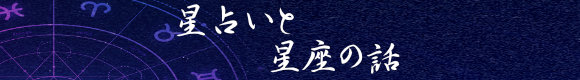 星占いと星座の話（あなたは本当に××座の生まれ？）