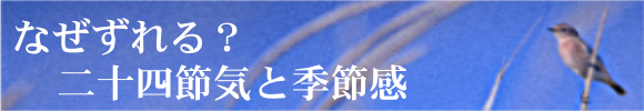 なぜずれる？　二十四節気と季節感