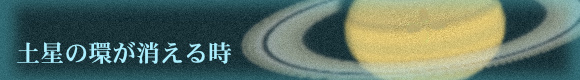 土星の環が消える時