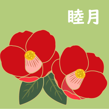 睦月