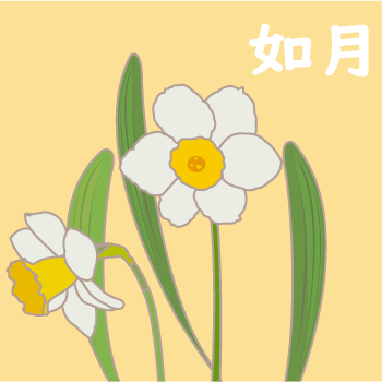 如月