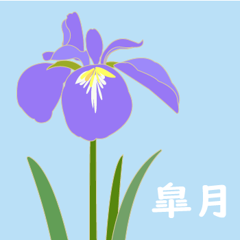 皐月