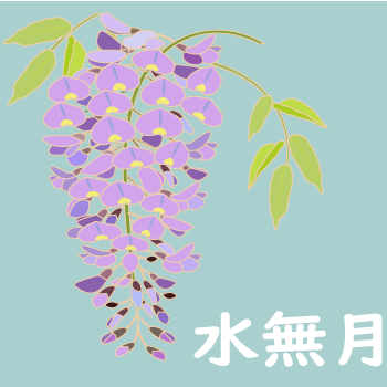 水無月
