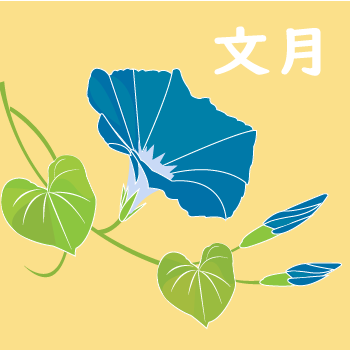 文月