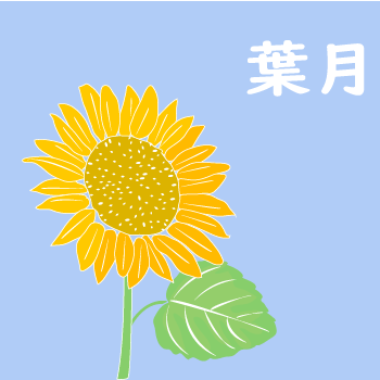 葉月