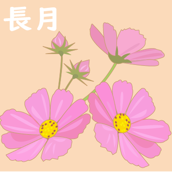 長月