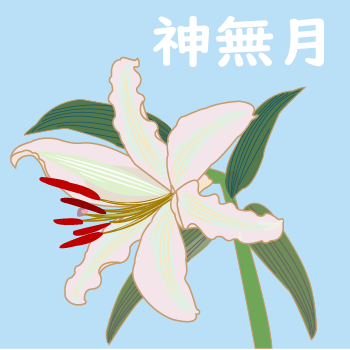 神無月