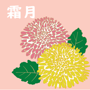 霜月