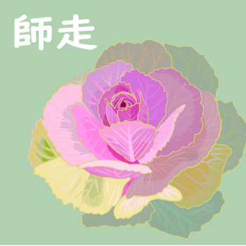 師走