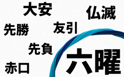 六曜