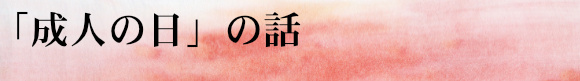 「成人の日」の話