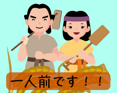 成人とは？