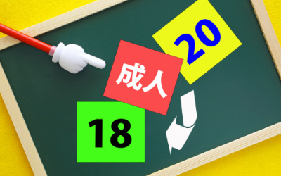 成年年齢引き下げ
