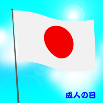 祝日・成人の日