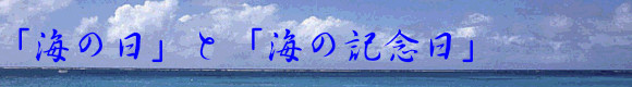 「海の日」と「海の記念日」