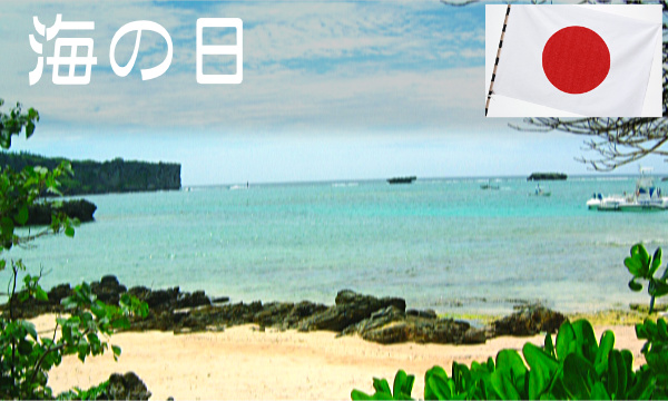 祝日・海の日